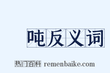 囒吨反义词是什么意思的图片
